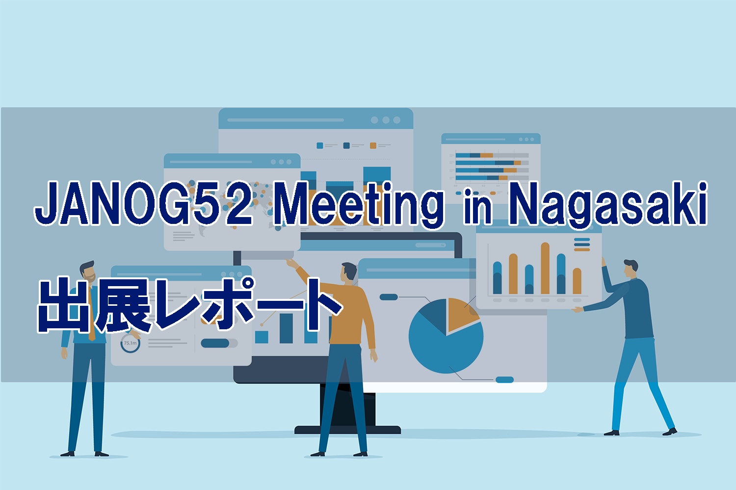 JANOG52 Meeting in Nagasaki 出展レポート