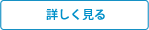 詳しく見る