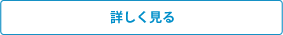詳しく見る