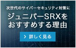 ジュニパーSRXをおすすめする理由