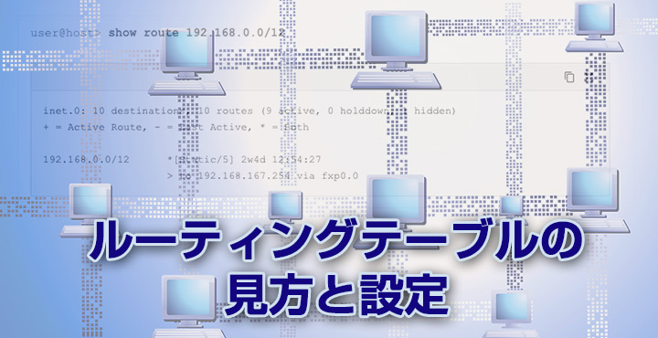 【ルーターの基礎知識】ルーティングテーブルの見方と設定