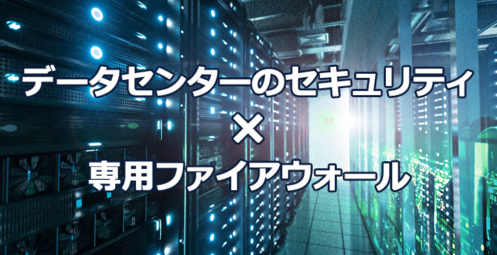 データセンター利用者必見！専用ファイアウォールでセキュリティ強化のすすめ