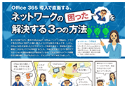 SRXご検討中の方におすすめ！Microsoft 365導入で直面する、ネットワークの困ったを解決する3つの方法