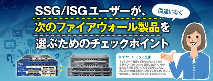 SSG/ISGユーザが、次のファイアウォール製品を間違いなく選ぶためのチェックポイント