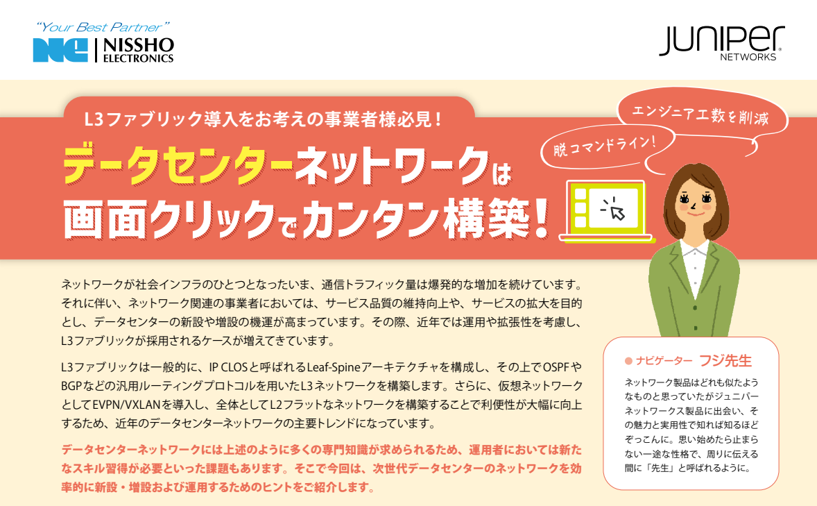 データセンターネットワークが「画面クリック」でカンタン構築？〜L3ファブリック導入検討企業は必見の最新情報