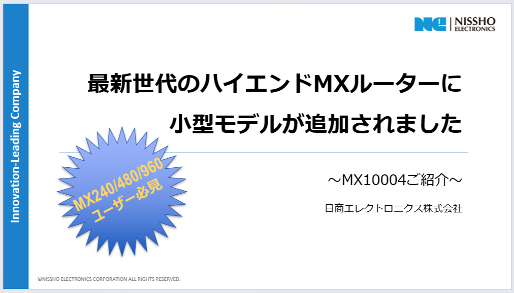 MX10004ご紹介資料
