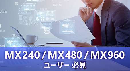 最新世代のハイエンドMXルーターに小型モデルMX10004が追加されました