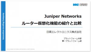 「Juniper Networks　ルーター仮想化機能の紹介と比較」資料
