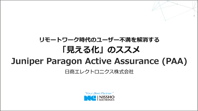 「リモートワーク時代のユーザー不満を解消する「見える化」のススメ Juniper Paragon Active Assurance (PAA)」資料