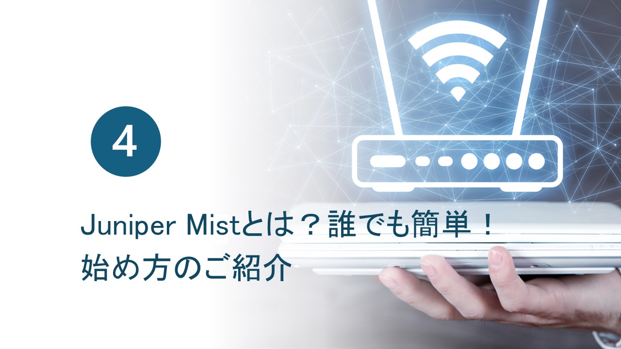 【第四回】簡単！Mistで始めるNACソリューション