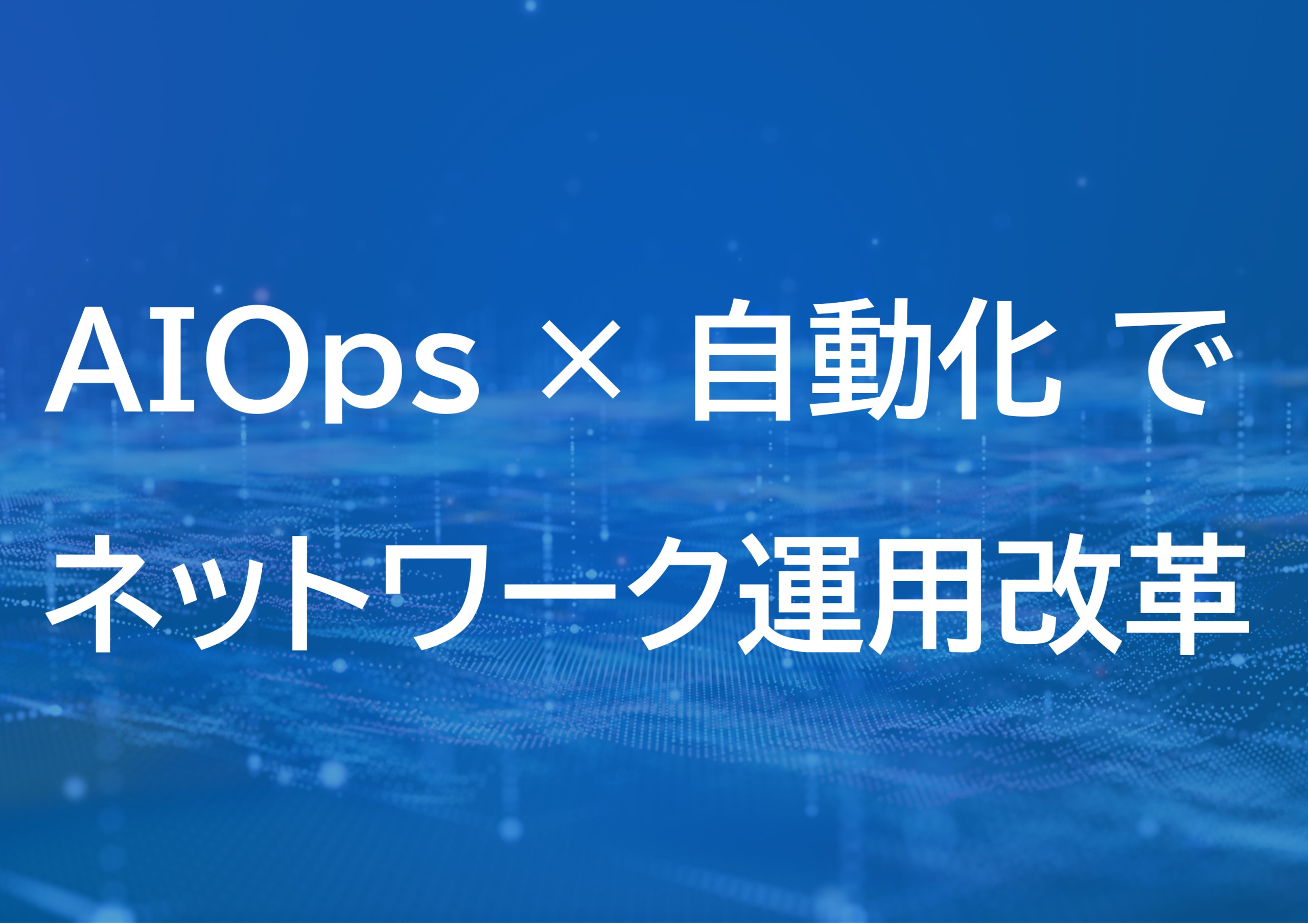 【連載第1回（全6回）】ネットワーク運用を革新する「Routing Director」とは？