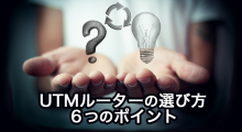 UTMルーターの6つの選び方！過負荷対策は？ファイアウォールとの違いについて