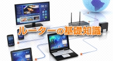 ルーターの役割とは？ルーターが必要なワケとルーターの選び方！