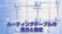 【ルーターの基礎知識】ルーティングテーブルの見方と設定