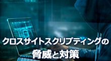 クロスサイトスクリプティングの脅威とは？対策をわかりやすく解説