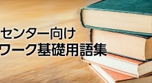 データセンター向け　ネットワーク基礎用語集