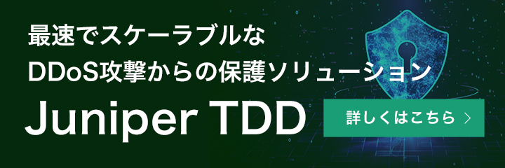 最速でスケーラブルなDDoS攻撃からの保護ソリューション Juniper TDD - Threat Defense Director