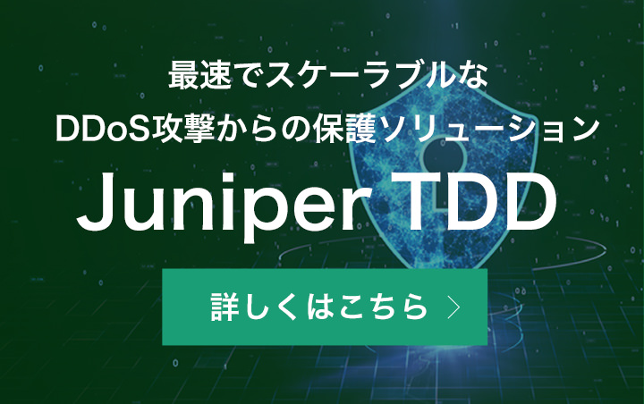 最速でスケーラブルなDDoS攻撃からの保護ソリューション Juniper TDD
