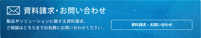 資料請求・お問い合わせ