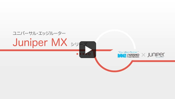 Juniper Networks製品 MXシリーズ ユニバーサル・エッジルーター