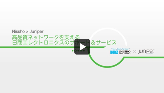高品質ネットワークを支える日商エレクトロニクスのサポート&サービス