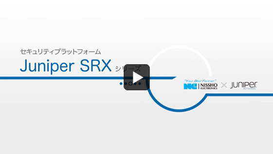 Juniper Networks製品 SRXシリーズ セキュリティプラットフォーム
