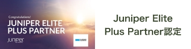 Juniper Elite Plus Partner認定