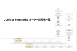 ルーター諸元表一覧