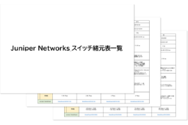 スイッチ諸元表一覧