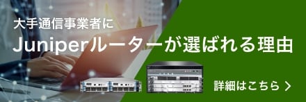 Juniperルーターが選ばれる理由