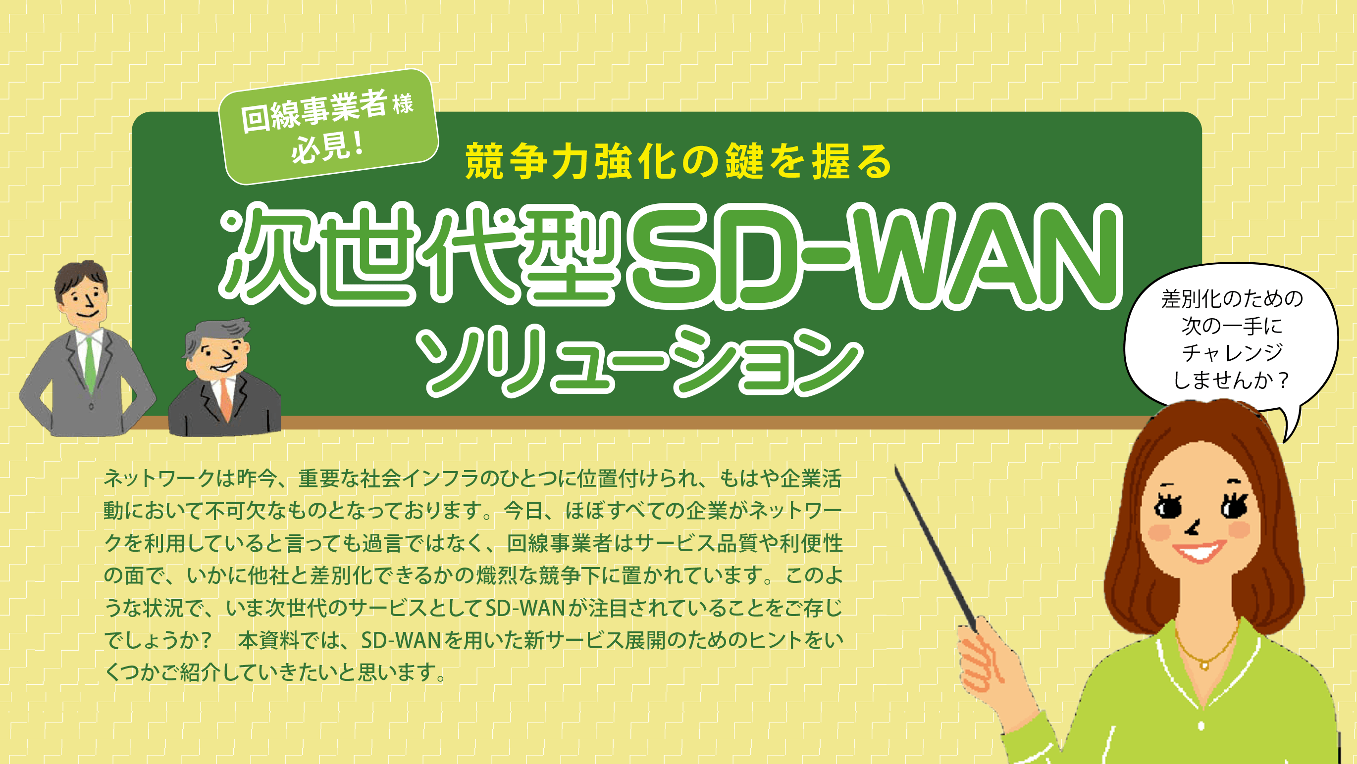 次世代型SD-WAN