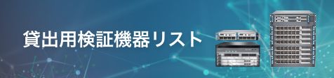 貸出用検証機器リスト