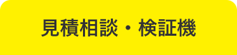 見積相談・検証機